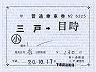 青い森鉄道★補充片道乗車券(三戸→目時・6325)