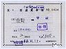 補充片道乗車券(記補片・豊野→甲府・0434)
