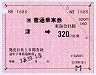 大型軟券の乗車券(津→320円・1685)