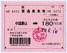 大型軟券の乗車券(中国勝山→180円・9372)