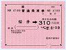 大型軟券の乗車券(桜井→310円・4189)