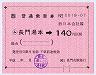 大型軟券の乗車券((ム)長門湯本→140円)