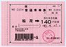 大型軟券の乗車券(稲荷→140円・2204)