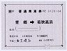 大型軟券の乗車券(青郷→若狭高浜)0120-04