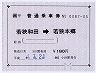 大型軟券の乗車券(若狭和田→若狭本郷)0087