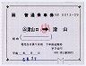 大型軟券の乗車券((ム)津山口→津山)0013