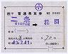 補充片道乗車券(記補片・二条→花園)0080