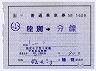 補充片道乗車券(記補片・陸別→分線)1609