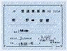 北近畿タンゴ→JR★補充片道乗車券(網野→京都)3204