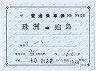 のと鉄道★補充片道乗車券(珠洲→蛸島)9808