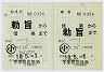 信楽高原鐵道★補充往復乗車券(信楽→勅旨)0356