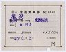 長井線★補充片道乗車券(米沢→東京都区内・6141)