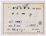 補充片道乗車券(網代→平・8862)