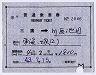 補充片道乗車券(三鷹→川西池田・2846)