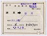 補充片道乗車券(諫早→姫路・1493)