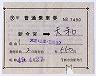 補充片道乗車券(新今宮→天和・7490)