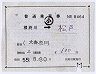 補充片道乗車券(根府川→松戸・8464)