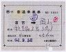 補充片道乗車券(倉吉→岡山・5883)