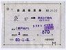 記補片(袋田→東京山手線内・2122)