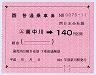 大型軟券乗車券((ム)南中川→140円・0070)