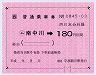 大型軟券乗車券((ム)南中川→180円・0845)