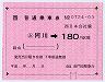 大型軟券乗車券((ム)阿川→180円・0724)