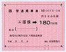 大型軟券乗車券((ム)厚保→180円・0015)