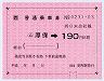 大型軟券乗車券((ム)厚保→190円・0231)