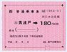 大型軟券乗車券((ム)黄波戸→180円・1964)