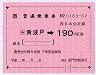 大型軟券乗車券((ム)黄波戸→190円・0163)