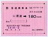 大型軟券乗車券((ム)須波→180円・2978)