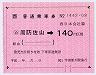 大型軟券乗車券((ム)周防佐山→140円)
