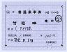 補充片道乗車券(竹松→諫早)0448