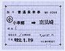 補充片道乗車券(小串郷→南風崎)0098