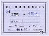 補充片道乗車券(信濃境→小淵沢)8379