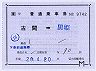 補充片道乗車券(古間→黒姫)9742
