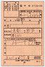 第一種車内補充券(京都→敦賀)0735-50