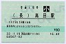 [九]E-POS★長崎本線・高田駅(80円券・平成22年・小児)