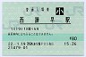 [九]E-POS★長崎本線・西諫早駅(80円券・平成22年・小児)