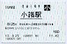 しなの鉄道・小諸駅(80円券・平成13年・小児)
