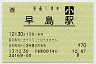 [西]旧POS★宇野線・早島駅(70円券・平成13年・小児)