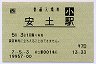 [西]旧POS★東海道本線・安土駅(70円券・平成7年・小児)