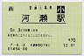 [西]旧POS★東海道本線・河瀬駅(70円券・平成7年・小児)