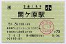 [海]旧POS★東海道本線・関ヶ原駅(70円券・平成7年・小児)
