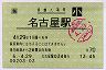 [海]旧POS★東海道本線・名古屋駅(70円券・平成6年・小児)