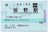 [四]POS★高徳線・板野駅(80円券・平成22年・小児)