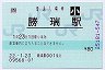 [四]POS★高徳線・勝瑞駅(80円券・平成22年・小児)