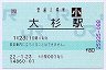 [四]POS★土讃線・大杉駅(80円券・平成22年・小児)