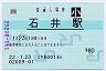 [四]POS★徳島線・石井駅(80円券・平成22年・小児)
