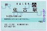 [四]POS★高徳線・佐古駅(80円券・平成22年・小児)